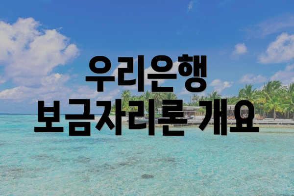 우리은행 보금자리론 개요