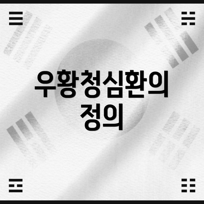 우황청심환의 정의