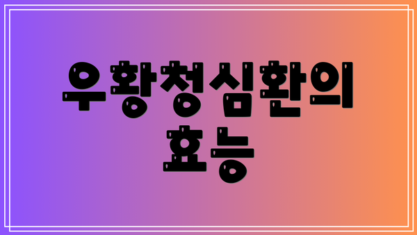 우황청심환의 효능