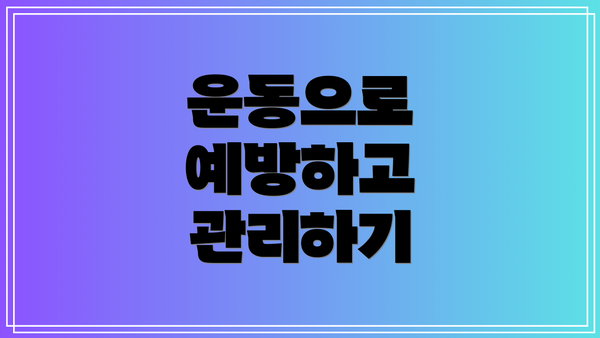 운동으로 예방하고 관리하기