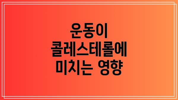 운동이 콜레스테롤에 미치는 영향