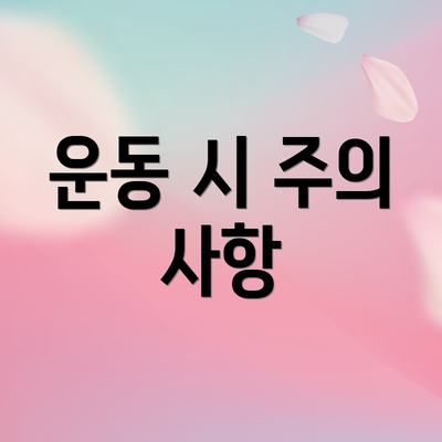 운동 시 주의 사항