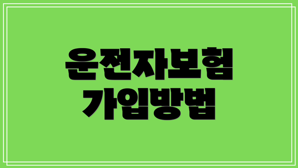 운전자보험 가입방법