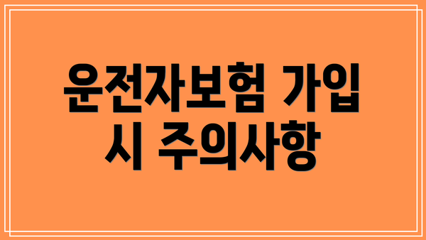 운전자보험 가입 시 주의사항