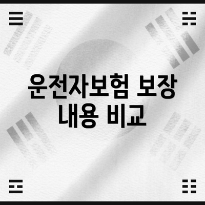 운전자보험 보장 내용 비교