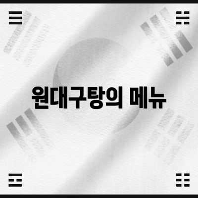 원대구탕의 메뉴