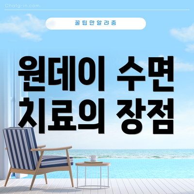 원데이 수면 치료의 장점