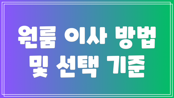 원룸 이사 방법 및 선택 기준