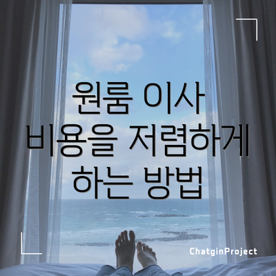 원룸 이사 비용을 저렴하게 하는 방법