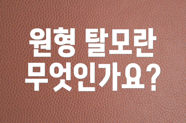 원형 탈모란 무엇인가요?