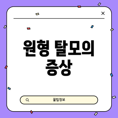 원형 탈모의 증상