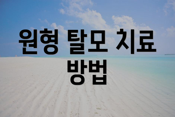 원형 탈모 치료 방법