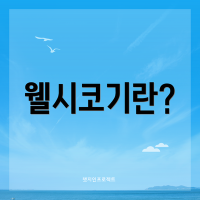 웰시코기란?