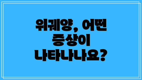 위궤양, 어떤 증상이 나타나나요?