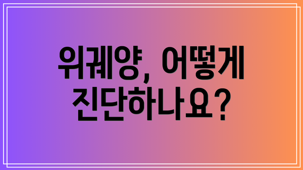 위궤양, 어떻게 진단하나요?