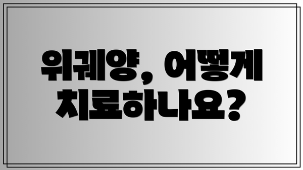 위궤양, 어떻게 치료하나요?