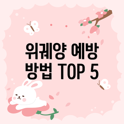위궤양 예방 방법 TOP 5