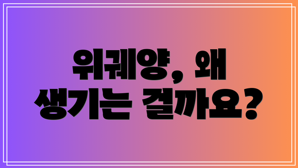 위궤양, 왜 생기는 걸까요?