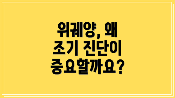 위궤양, 왜 조기 진단이 중요할까요?