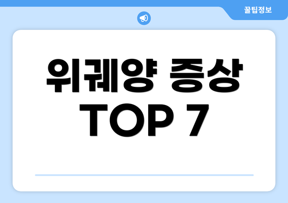 위궤양 증상 TOP 7
