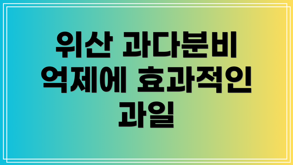 위산 과다분비 억제에 효과적인 과일