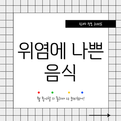 위염에 나쁜 음식