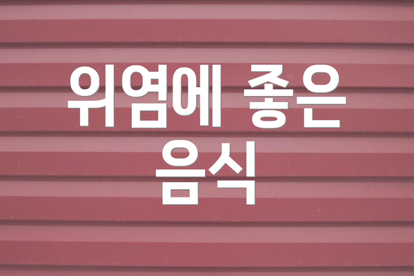 위염에 좋은 음식