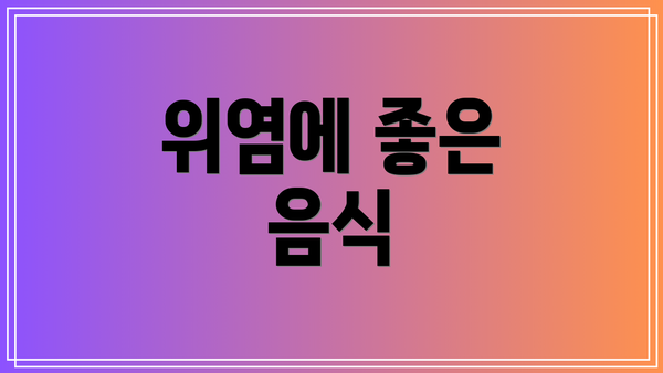 위염에 좋은 음식