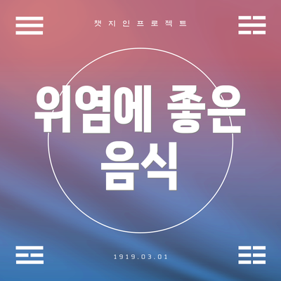 위염에 좋은 음식