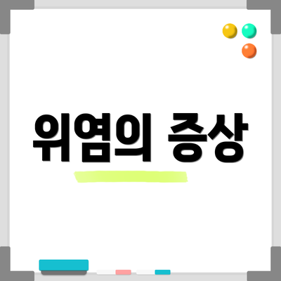 위염의 증상