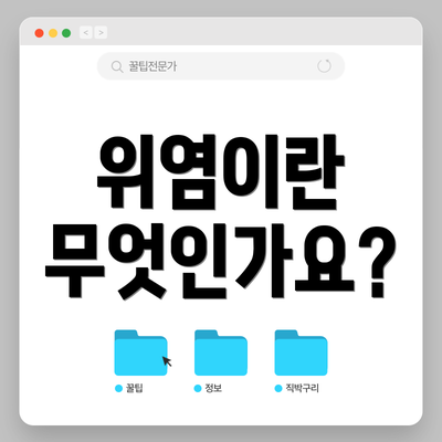 위염이란 무엇인가요?