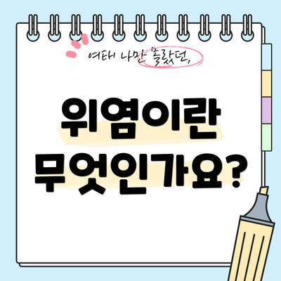 위염이란 무엇인가요?