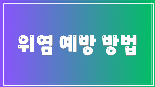 위염 예방 방법