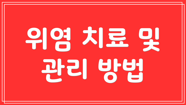 위염 치료 및 관리 방법