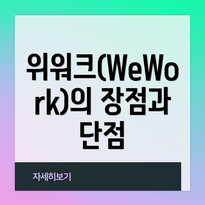 위워크(WeWork)의 장점과 단점