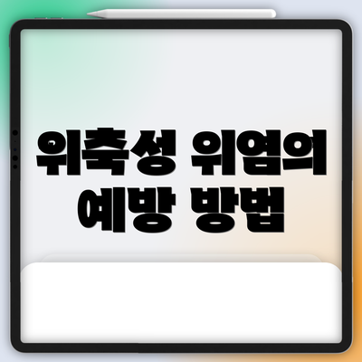 위축성 위염의 예방 방법