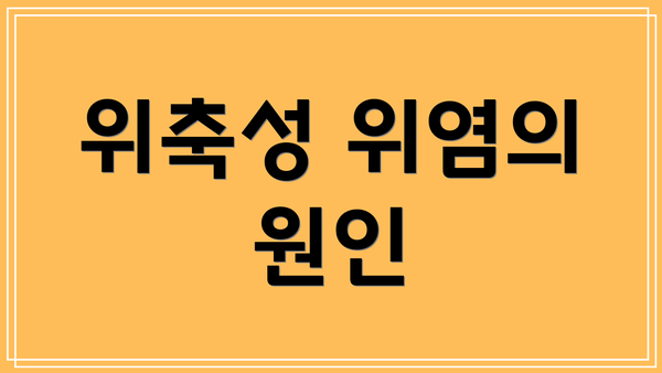 위축성 위염의 원인