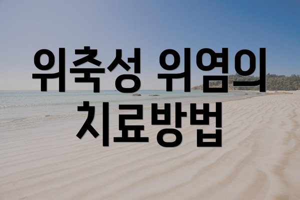 위축성 위염의 치료방법