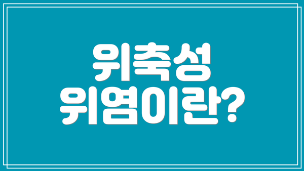 위축성 위염이란?