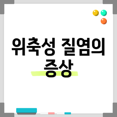 위축성 질염의 증상