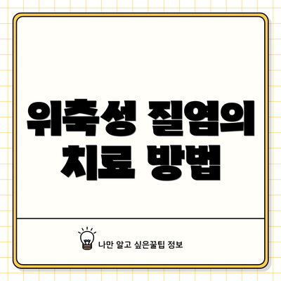 위축성 질염의 치료 방법