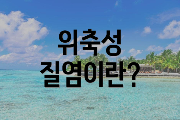 위축성 질염이란?