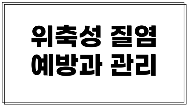 위축성 질염 예방과 관리