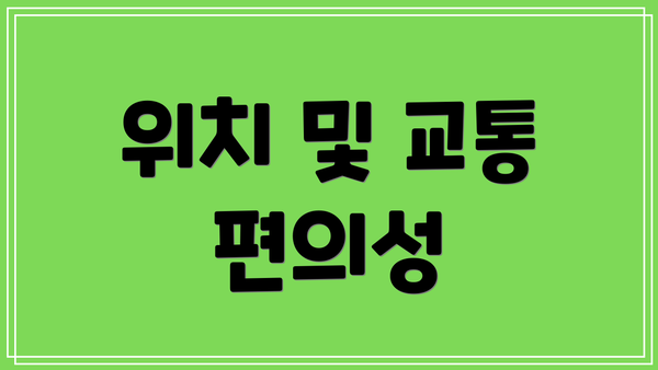 위치 및 교통 편의성
