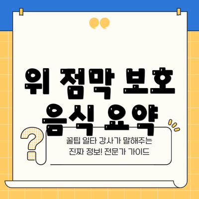 위 점막 보호 음식 요약
