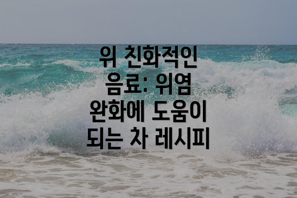 위 친화적인 음료: 위염 완화에 도움이 되는 차 레시피