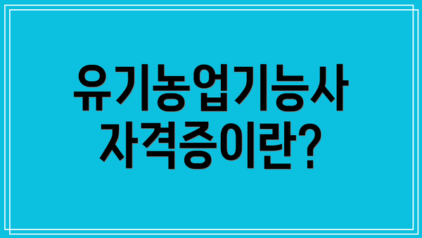 유기농업기능사 자격증이란?