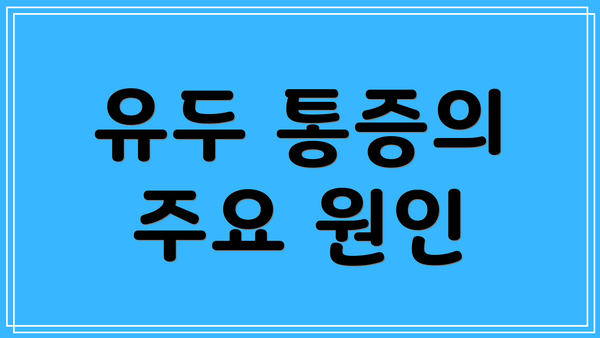 유두 통증의 주요 원인