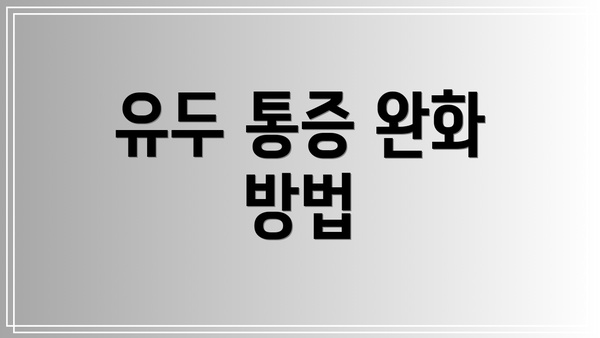 유두 통증 완화 방법