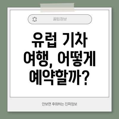 유럽 기차 여행, 어떻게 예약할까?